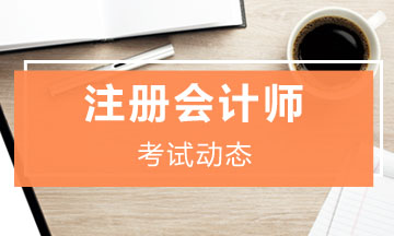 江蘇南通2021年注會(huì)考試時(shí)間及備考方案請(qǐng)查收！