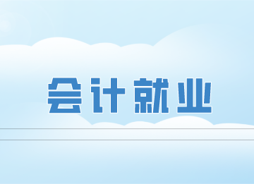 會計沒有工作經(jīng)驗怎么辦？