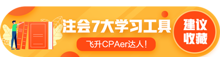 答疑/刷題/干貨等...7個(gè)好用到爆的注會(huì)考前學(xué)習(xí)工具！