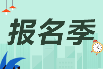 2021年銀行從業(yè)報名費用和報名條件是什么？