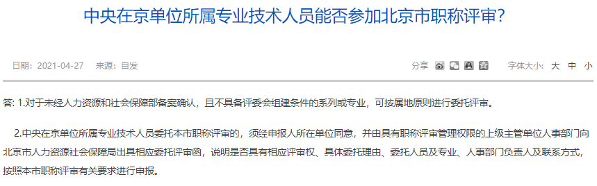 中央在京單位所屬專業(yè)技術(shù)人員能否參加北京市職稱評(píng)審？