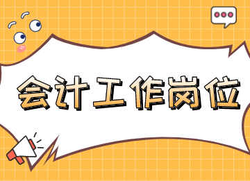 會計工作崗位有哪些？