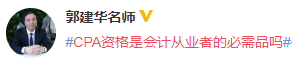 #CPA資格是會計(jì)從業(yè)者的必需品嗎# 看看這4位老師怎么說？