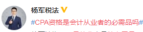 #CPA資格是會計(jì)從業(yè)者的必需品嗎# 看看這4位老師怎么說？