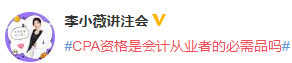 #CPA資格是會計(jì)從業(yè)者的必需品嗎# 看看這4位老師怎么說？