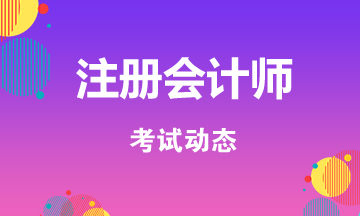 山西2021年注會考試提前至8月！抓緊復(fù)習(xí)??！