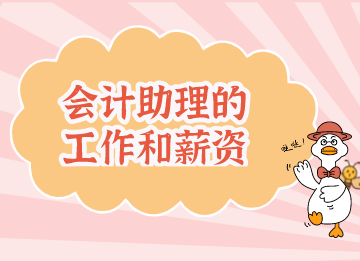 會(huì)計(jì)助理工作內(nèi)容是什么？薪資水平呢？