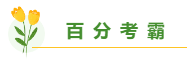 總有一個適合你 圍觀百分考霸/上班族/大齡/寶媽/零基礎(chǔ)備考經(jīng)驗(yàn)