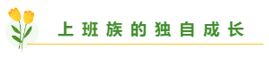 總有一個適合你 圍觀百分考霸/上班族/大齡/寶媽/零基礎(chǔ)備考經(jīng)驗(yàn)