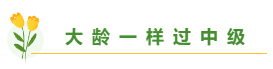 總有一個適合你 圍觀百分考霸/上班族/大齡/寶媽/零基礎(chǔ)備考經(jīng)驗(yàn)