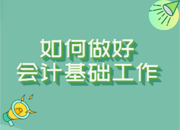 如何做好會計基礎工作？