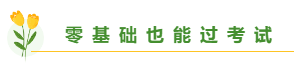 總有一個適合你 圍觀百分考霸/上班族/大齡/寶媽/零基礎(chǔ)備考經(jīng)驗(yàn)
