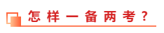 中級(jí)會(huì)計(jì)職稱和稅務(wù)師能不能同時(shí)備考？一備兩考的方法教給你！