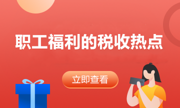 答疑：員工享受職工福利費(fèi)的同時(shí) 企業(yè)如何稅前扣除？