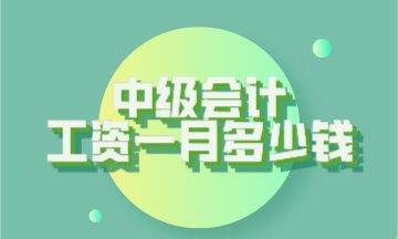 中級會計(jì)工資一般多少錢一個(gè)月？