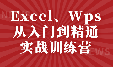 Excel、Wps從入門到精通實(shí)戰(zhàn)訓(xùn)練營，小白看過來~