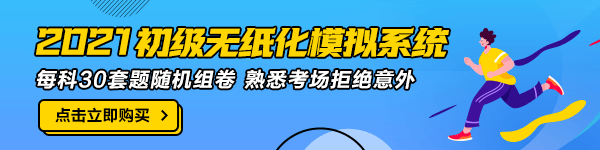 浙江2021年初級(jí)會(huì)計(jì)無紙化模擬系統(tǒng)哪里有？