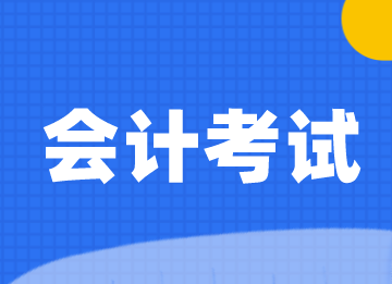 自學(xué)會計怎么報名考試？