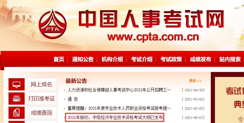 2021年初中級經(jīng)濟師考試大綱已發(fā)布