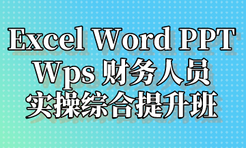  Excel Word PPT Wps 實(shí)操提升班，超全整理！
