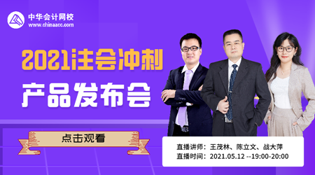 【12日直播】2021注會(huì)沖刺新品發(fā)布會(huì)！低價(jià)秒殺限量購>>
