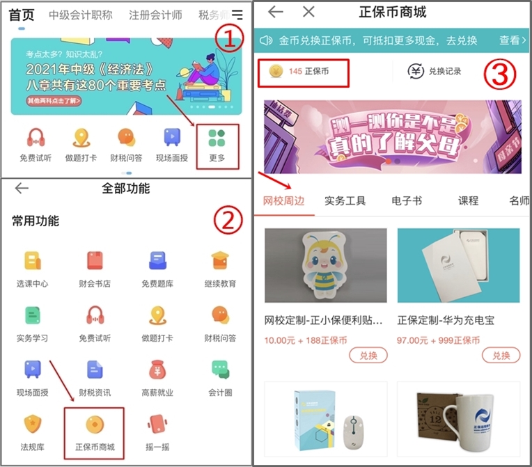 正保會計網(wǎng)校正保幣商城重磅來襲，精品課程免費兌換！