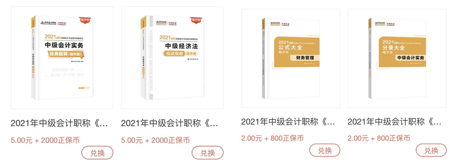 正保會計網(wǎng)校正保幣商城重磅來襲，精品課程免費兌換！