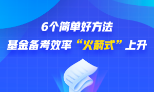 6個(gè)簡(jiǎn)單好方法 幫你基金備考效率“火箭式”上升！