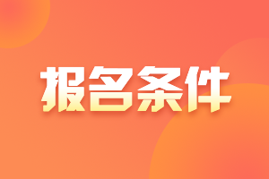 重慶2021年CFA一級(jí)考試報(bào)名條件更新了嗎？