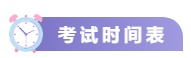 關(guān)注！2021中級會計考試重要節(jié)點時間表