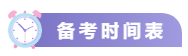 關(guān)注！2021中級會計考試重要節(jié)點時間表
