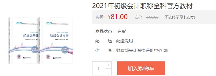 2021會(huì)計(jì)初級(jí)考試電子輔導(dǎo)書購(gòu)買入口！