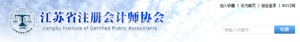 江蘇省注協(xié)發(fā)布！11萬余人通過注會資格審核！