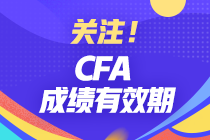 分享 | CFA成績有效期有多久？哪些行業(yè)才算相關(guān)工作經(jīng)驗？