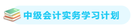 【備考攻略】2021中級(jí)會(huì)計(jì)實(shí)務(wù) 基礎(chǔ)階段應(yīng)該怎么學(xué)？