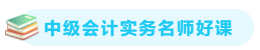 【備考攻略】2021中級(jí)會(huì)計(jì)實(shí)務(wù) 基礎(chǔ)階段應(yīng)該怎么學(xué)？
