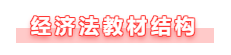 【備考攻略】備考2021年中級會計經(jīng)濟法 基礎(chǔ)階段如何學(xué)？