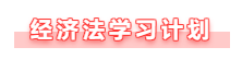 【備考攻略】備考2021年中級會計經(jīng)濟法 基礎(chǔ)階段如何學(xué)？