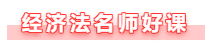 【備考攻略】備考2021年中級會計經(jīng)濟法 基礎(chǔ)階段如何學(xué)？