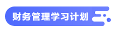 【備考攻略】2021中級(jí)會(huì)計(jì)職稱基礎(chǔ)階段 財(cái)務(wù)管理如何學(xué)？