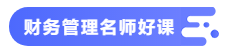 【備考攻略】2021中級(jí)會(huì)計(jì)職稱基礎(chǔ)階段 財(cái)務(wù)管理如何學(xué)？