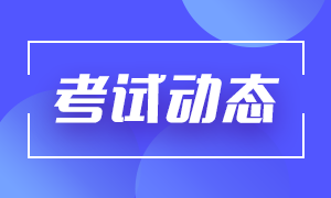 鄭州2021基金從業(yè)資格證考試難嗎？