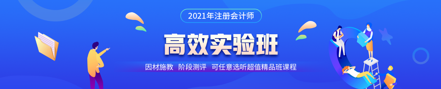 注會高效實驗班第三階段打卡即將結(jié)束！同學(xué)快來~