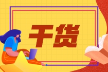 值得一看！CFA三級(jí)應(yīng)該如何備考？
