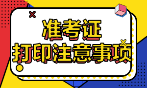 江蘇南京2021年CPA準考證打印時間啥時候