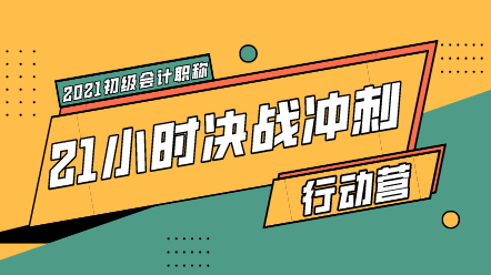 最后過(guò)一遍初級(jí)會(huì)計(jì)易錯(cuò)易混點(diǎn) 考場(chǎng)上避雷！