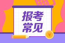 2021黑龍江注冊會計(jì)師有學(xué)歷要求嗎