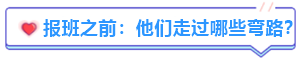 備考中級會計職稱有必要報班嗎？往屆學(xué)員“血淚史”分享