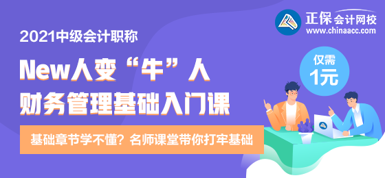 逆襲就現(xiàn)在！財(cái)務(wù)管理新人變牛人？達(dá)江財(cái)務(wù)管理基礎(chǔ)入門(mén)課 1元購(gòu)