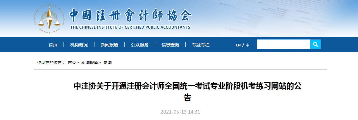 中注協(xié)關(guān)于開通注冊會計(jì)師全國統(tǒng)一考試專業(yè)階段機(jī)考練習(xí)網(wǎng)站的公告